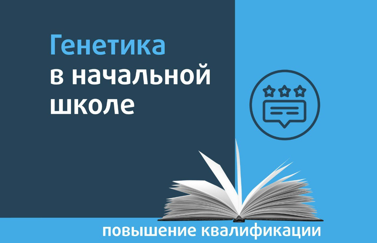 Генетика в начальной школе - Центр педагогического мастерства